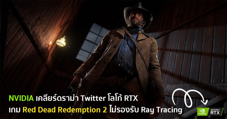 NVIDIA เคลียร์ดราม่าโลโก้ RTX ในภาพ Screenshot เกม Red Dead Redemption 2 ไม่ได้รองรับ Ray Tracing