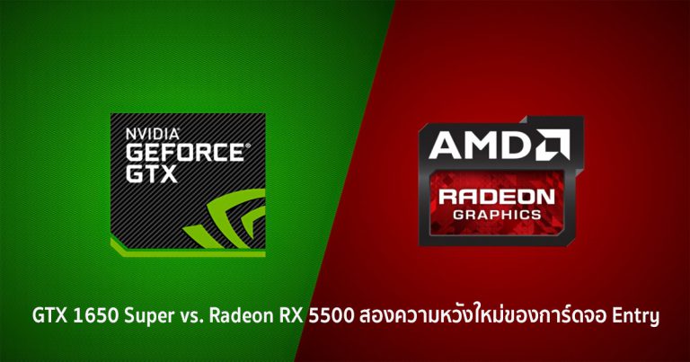 GTX 1650 Super vs. Radeon RX 5500 สองความหวังใหม่ของการ์ดจอระดับ Entry