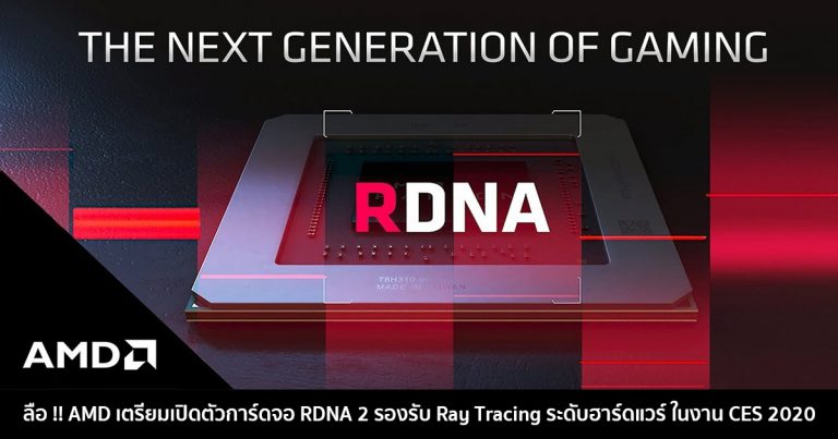 ลือ !! AMD เตรียมเปิดตัวการ์ดจอ RDNA 2 รองรับ Ray Tracing ระดับฮาร์ดแวร์ ในงาน CES 2020