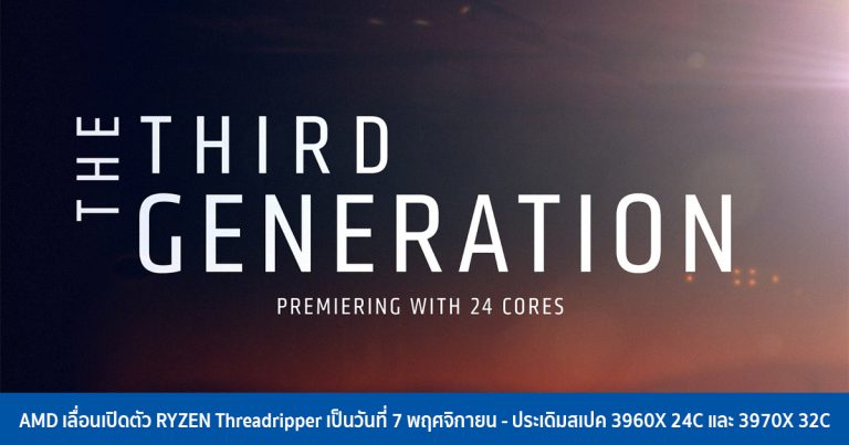 AMD เลื่อนเปิดตัว RYZEN Threadripper เป็นวันที่ 7 พฤศจิกายน – ประเดิมสเปค 3960X 24C และ 3970X 32C