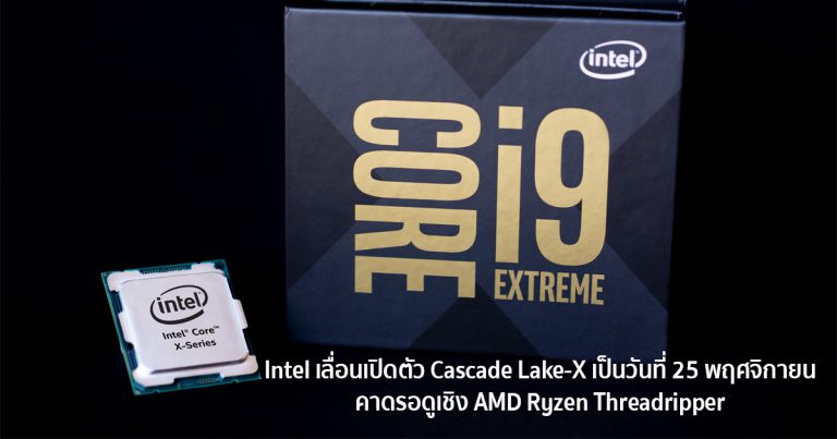 Intel เลื่อนเปิดตัว Cascade Lake-X เป็นวันที่ 25 พฤศจิกายน คาดรอดูเชิง AMD Ryzen Threadripper
