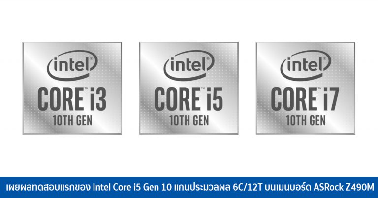 เผยผลทดสอบแรกของ Intel Core i5 Gen 10 แกนประมวลผล 6C/12T บนเมนบอร์ด ASRock Z490M