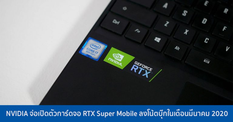 NVIDIA จ่อเปิดตัวการ์ดจอ RTX Super Mobile ลงโน้ตบุ๊กในเดือนมีนาคม 2020