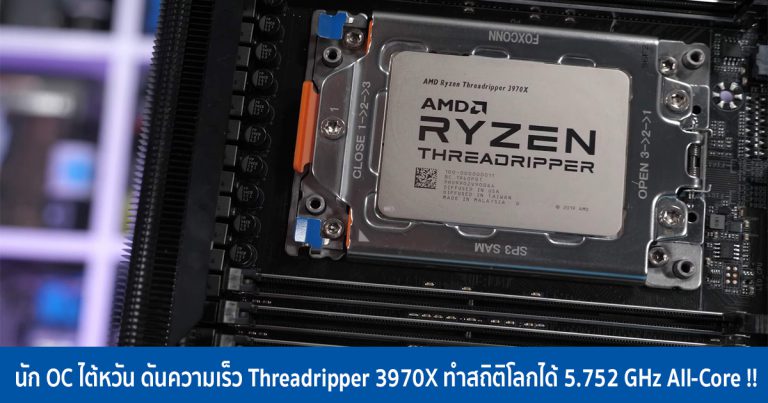 นัก OC ไต้หวัน ดันความเร็ว Threadripper 3970X ทำสถิติโลกได้ 5.752 GHz All-Core !!