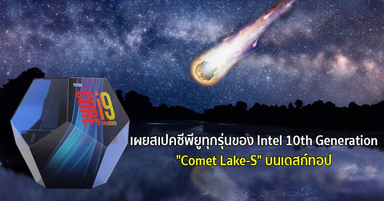เผยสเปคซีพียูทุกรุ่นของ Intel 10th Generation “Comet Lake-S” บนเดสก์ทอป