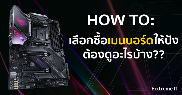 [เรื่องน่ารู้] HOW TO: 10 ขั้นตอนเลือกซื้อเมนบอร์ดให้ปัง ต้องดูอะไรบ้าง??