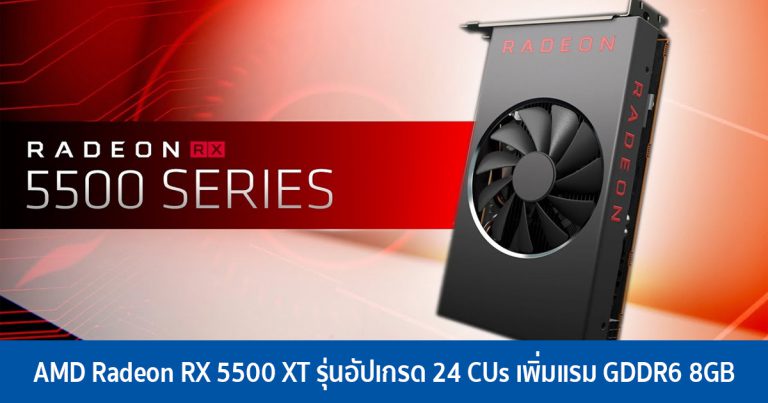 AMD Radeon RX 5500 XT รุ่นอัปเกรด 24 CUs เพิ่มแรม GDDR6 8GB ลงทะเบียนใน EEC เป็นที่เรียบร้อย