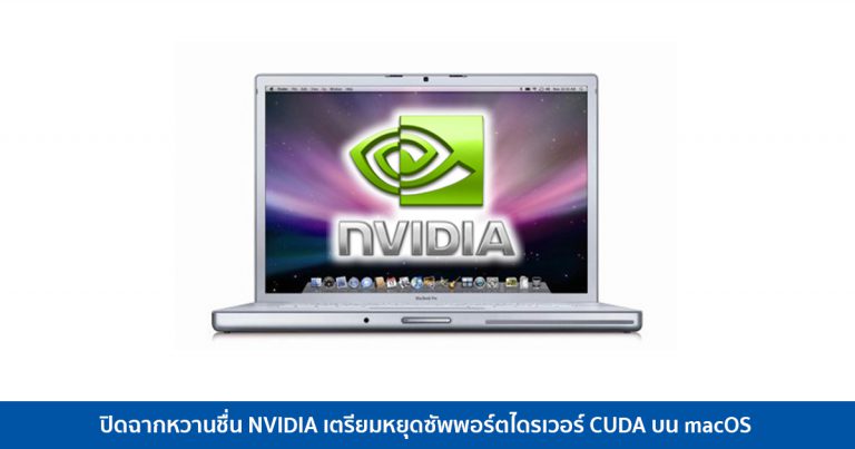 ปิดฉากหวานชื่น NVIDIA เตรียมหยุดซัพพอร์ตไดรเวอร์ CUDA บน macOS