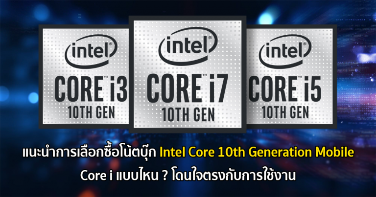 แนะนำการเลือกซื้อโน้ตบุ๊ก Intel Core 10th Generation Mobile – Core i แบบไหน ? โดนใจตรงกับการใช้งาน