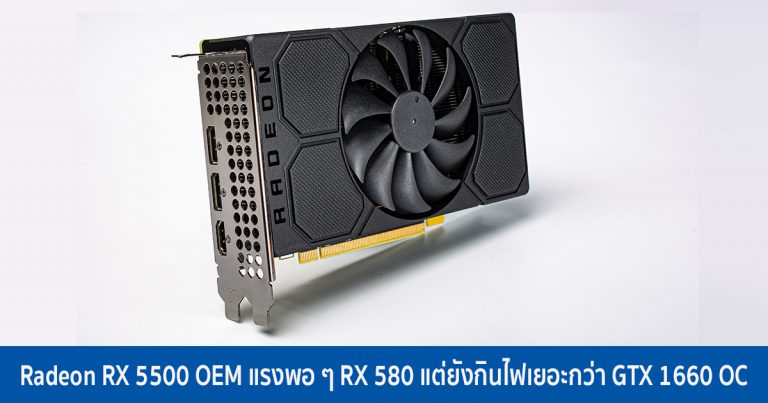 เผยผลเทส Radeon RX 5500 OEM แรงพอ ๆ RX 580 แต่ยังกินไฟเยอะกว่า GTX 1660 OC