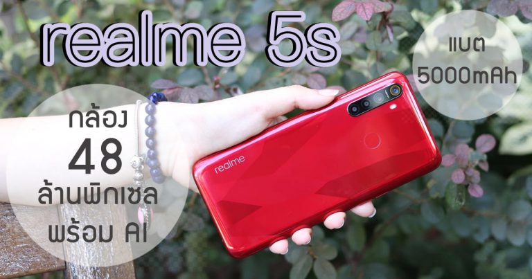 พรีวิว realme 5s สมาร์ทโฟนแบตอึด 5000mAh พร้อมกล้องหลัง 4 ตัว ความละเอียดสูงสุด 48 ล้านพิกเซล