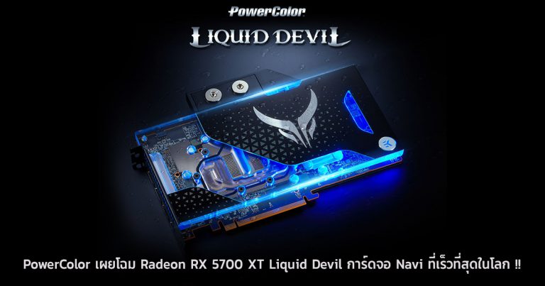 PowerColor เผยโฉม Radeon RX 5700 XT Liquid Devil การ์ดจอ Navi ที่เร็วที่สุดในโลก !!