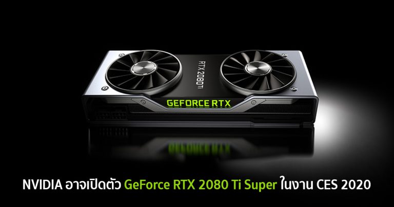 NVIDIA อาจเปิดตัว GeForce RTX 2080 Ti Super ในงาน CES 2020