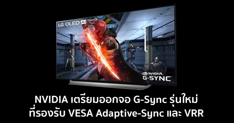 NVIDIA เตรียมออกจอ G-Sync รุ่นใหม่ที่รองรับ VESA Adaptive-Sync และ VRR