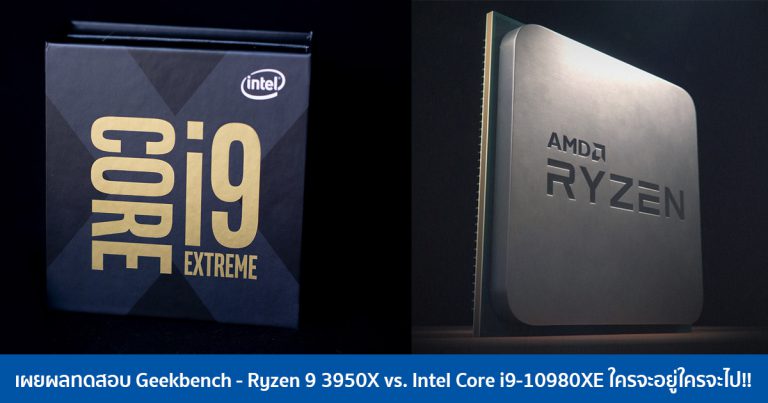 เผยผลทดสอบ Geekbench – Ryzen 9 3950X vs. Intel Core i9-10980XE ใครจะอยู่ใครจะไป!!