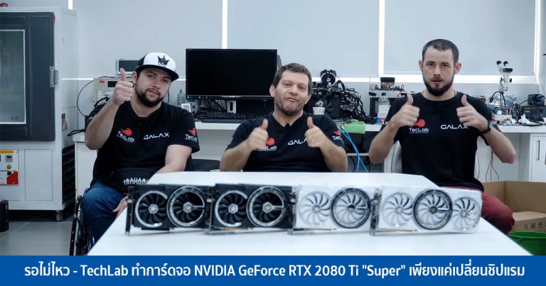 รอไม่ไหว – TechLab ทำการ์ดจอ NVIDIA GeForce RTX 2080 Ti “Super” ใช้เอง เพียงแค่เปลี่ยนชิปแรม