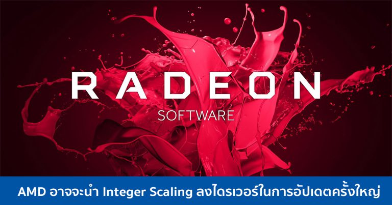 AMD อาจจะนำ Integer Scaling ลงไดรเวอร์ในการอัปเดตครั้งใหญ่