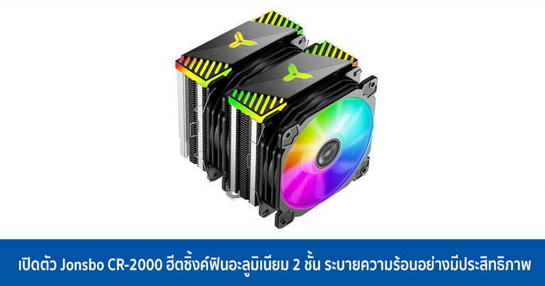 เปิดตัว Jonsbo CR-2000 ฮีตซิ้งค์ฟินอะลูมิเนียม 2 ชั้น ระบายความร้อนอย่างมีประสิทธิภาพ