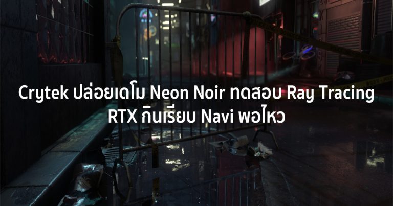 Crytek ปล่อยเดโม Neon Noir ทดสอบ Ray Tracing – RTX กินเรียบ Navi พอไหว