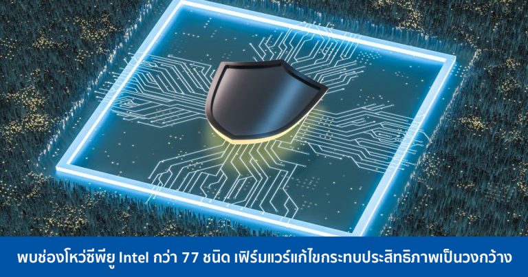 พบช่องโหว่ซีพียู Intel กว่า 77 ชนิด เฟิร์มแวร์แก้ไขกระทบประสิทธิภาพเป็นวงกว้าง