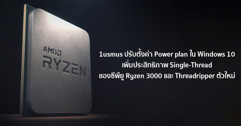 1usmus ปรับตั้งค่า Power plan ใน Windows 10 เพิ่มประสิทธิภาพ Single-Thread ของซีพียู Ryzen 3000