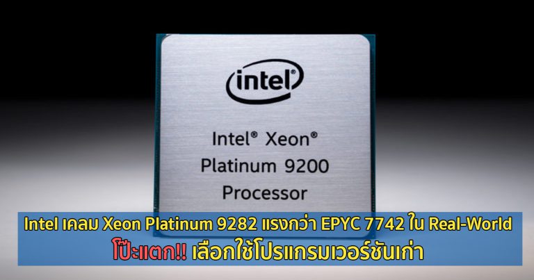 Intel เคลม Xeon Platinum 9282 แรงกว่า EPYC 7742 ใน Real-World โป๊ะแตก!! เลือกใช้โปรแกรมเวอร์ชันเก่า