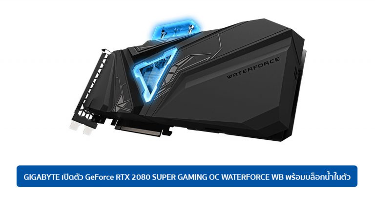 GIGABYTE เปิดตัว GeForce RTX 2080 SUPER GAMING OC WATERFORCE WB พร้อมบล็อกน้ำในตัว เพิ่มประสิทธิภาพการ OC