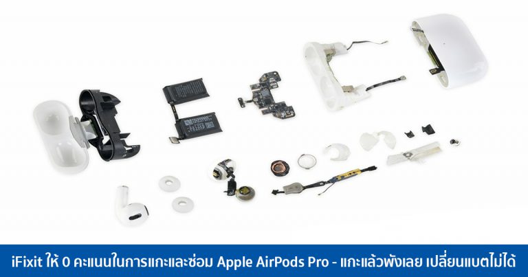 iFixit ให้ 0 คะแนนในการแกะและซ่อม Apple AirPods Pro – แกะแล้วพังเลย เปลี่ยนแบตไม่ได้ เปลี่ยนเครื่องใหม่ลูกเดียว