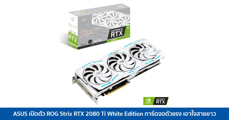 ASUS เปิดตัว ROG Strix RTX 2080 Ti White Edition การ์ดจอตัวแรง เอาใจสายขาว