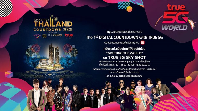 PR : ครั้งแรกในไทย นับถอยหลังก้าวสู่ปีใหม่แบบดิจิทัลสุดว้าว  กับทรู 5G เครือข่ายที่ดีที่สุด ที่กำลังจะเกิดขึ้นเพื่อคนไทย  ในงาน Amazing Thailand Countdown 2020