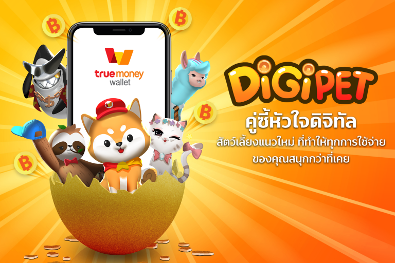 PR : TrueMoney เปิดตัวขบวนการ “DiGiPET” คู่ซี้หัวใจดิจิทัลสุด Cute!  นำเสนอ Community แนวใหม่บนอีวอลเล็ท