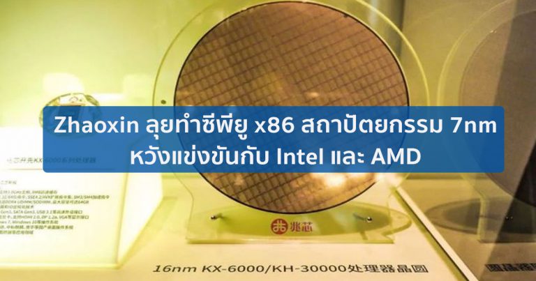 Zhaoxin ลุยทำซีพียู x86 สถาปัตยกรรม 7nm หวังแข่ง Intel และ AMD