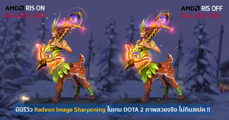 มินิรีวิว Radeon Image Sharpening ในเกม DOTA 2 ภาพสวยจริง ไม่กินสเปค !!