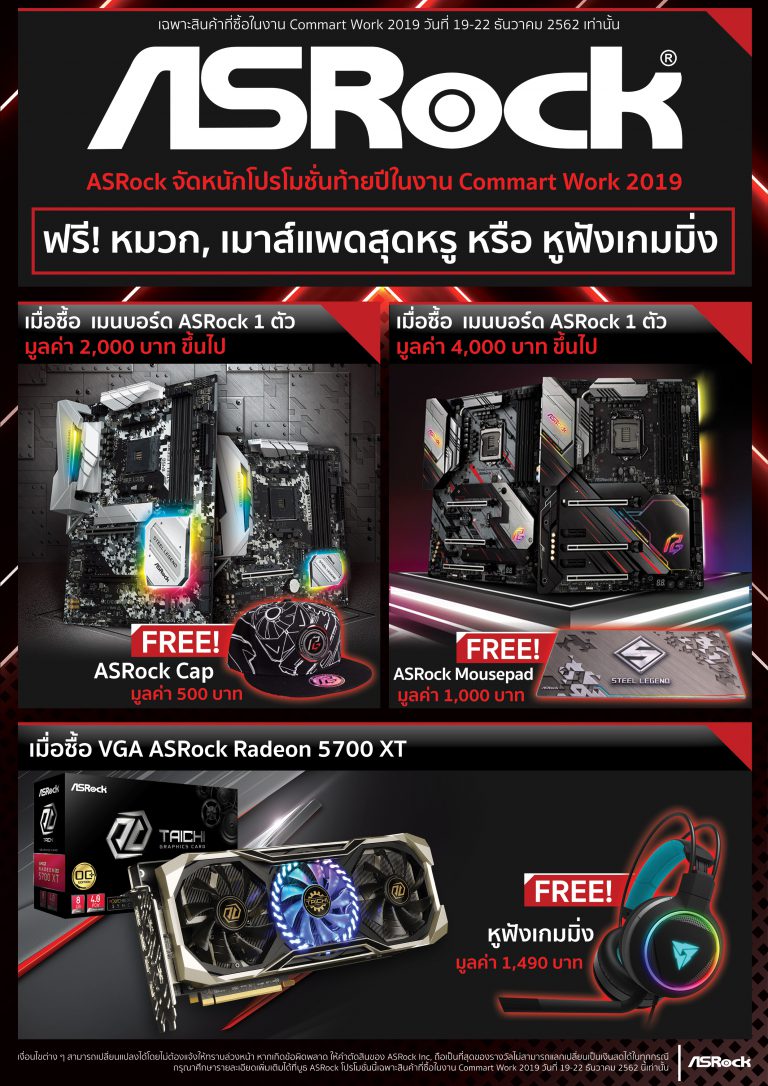 PR : ASRock จัดหนัก โปรโมชั่นส่งท้ายปี  ช้อปเมนบอร์ด กราฟิกการ์ด รับฟรี! ของพรีเมียมสุดหรู  ในงาน Commart Work 2019