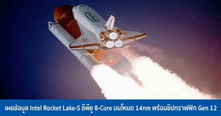 เผยข้อมูล Intel Rocket Lake-S ซีพียู 8-Core บนโหนด 14nm พร้อมชิปกราฟฟิก Gen 12