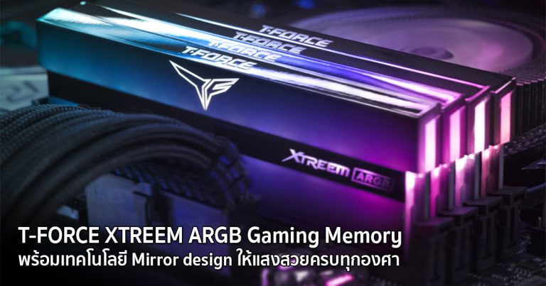 Teamgroup เปิดตัวแรม T-FORCE XTREEM ARGB พร้อมเทคโนโลยี Mirror design ให้แสงสวยครบทุกองศา