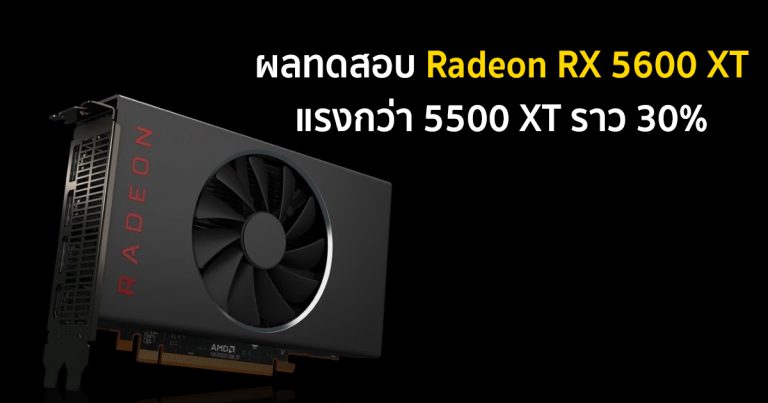 ผลทดสอบ Radeon RX 5600 XT แรงกว่า 5500 XT ประมาณ 30% สูสี GTX 1660 Ti