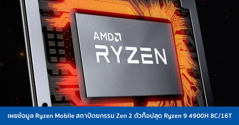 เผยข้อมูล Ryzen Mobile สถาปัตยกรรม Zen 2 ตัวท็อปสุด Ryzen 9 4900H 8C/16T