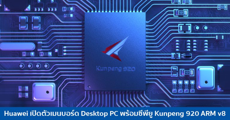 Huawei เปิดตัวเมนบอร์ด Desktop PC พร้อมซีพียู Kunpeng 920 ARM v8