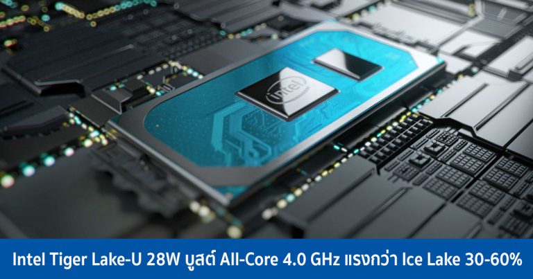 ผลทดสอบ Intel Tiger Lake-U 28W บูสต์ All-Core 4.0 GHz แรงกว่า Ice Lake 30-60%