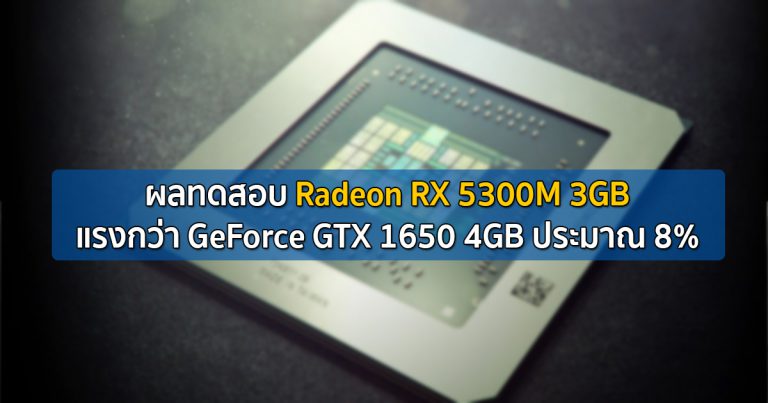 ผลทดสอบ Radeon RX 5300M 3GB แรงกว่า GeForce GTX 1650 4GB ประมาณ 8%