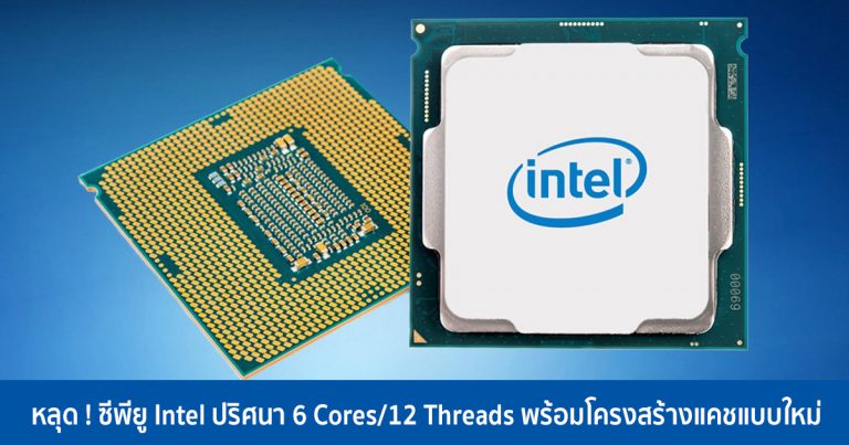 หลุด ! ซีพียู Intel ปริศนา 6 Cores/12 Threads พร้อมโครงสร้างแคชแบบใหม่