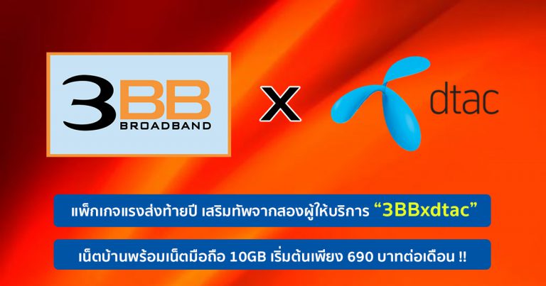 ส่งท้ายปีด้วยแพ็กเกจสุดคุ้ม “3BBxdtac” เน็ตบ้านพร้อมเน็ตมือถือ 10GB เริ่มต้นเดือนละ 690 บาทเท่านั้น !!