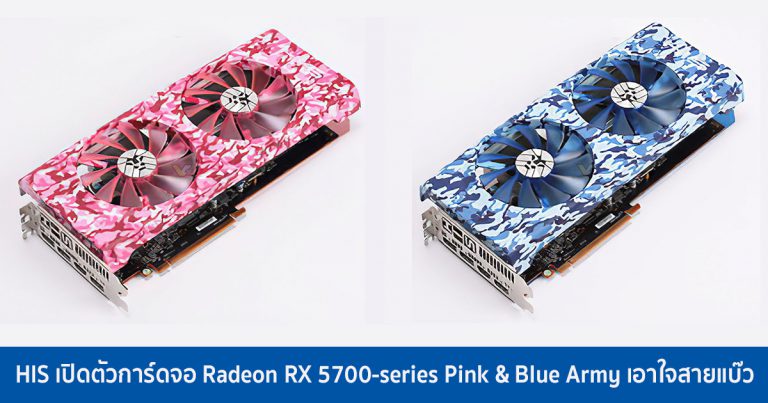 HIS เปิดตัวการ์ดจอ Radeon RX 5700-series Pink & Blue Army เอาใจสายแบ๊ว