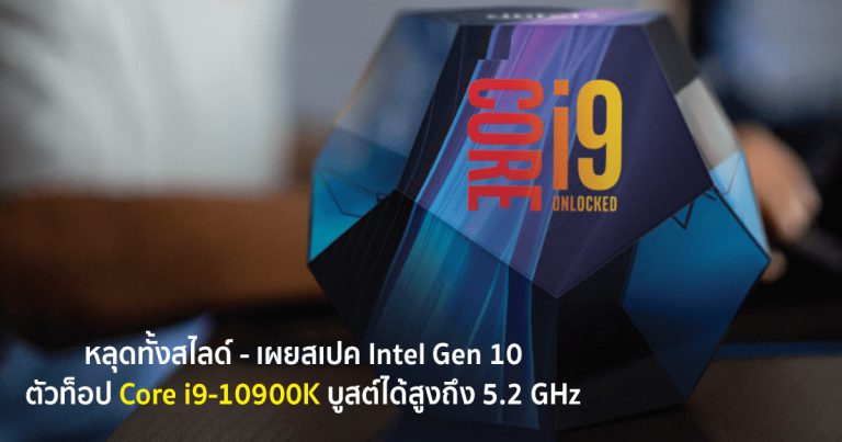 หลุดทั้งสไลด์ – เผยสเปค Intel Gen 10 ตัวท็อป Core i9-10900K บูสต์ได้สูงถึง 5.2 GHz