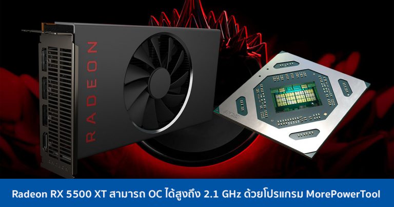 Radeon RX 5500 XT สามารถ OC ได้สูงถึง 2.1 GHz ด้วยโปรแกรม MorePowerTool