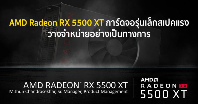 AMD Radeon RX 5500 XT การ์ดจอรุ่นเล็กสเปคแรง วางจำหน่ายอย่างเป็นทางการแล้ว !!