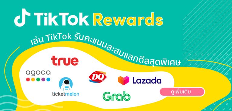 PR : TikTok จัดใหญ่ส่งท้ายปี ร่วมกับแบรนด์ชั้นนำ ขยายสู่กลุ่มลูกค้าใหม่  พร้อมมอบของขวัญแห่งเทศกาลเฉลิมฉลองแก่แฟนๆ ไทยผ่าน TikTok Rewards