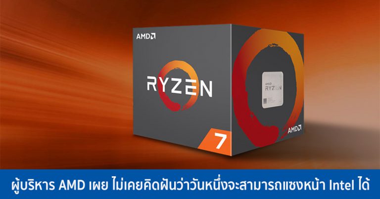 ผู้บริหาร AMD เผย ไม่เคยคิดฝันว่าวันหนึ่งจะสามารถแซงหน้า Intel ได้