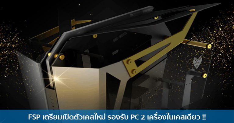 FSP เตรียมเปิดตัวเคสใหม่ในงาน CES 2020 – รองรับ PC 2 เครื่องในเคสเดียว !!